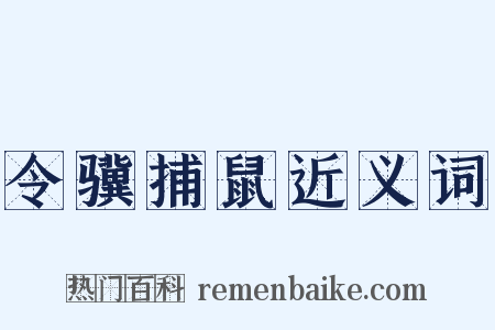令骥捕鼠近义词是什么意思的图片